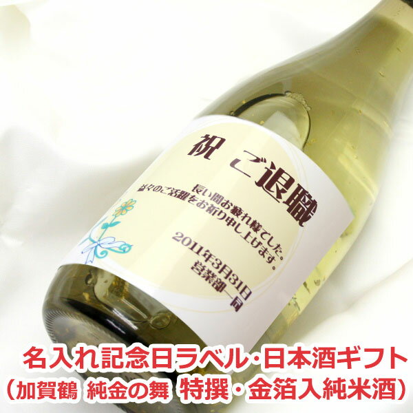 オリジナル名入れラベル 日本酒ギフト（記念日）（加賀鶴 純金の舞 特撰・金箔入純米酒）