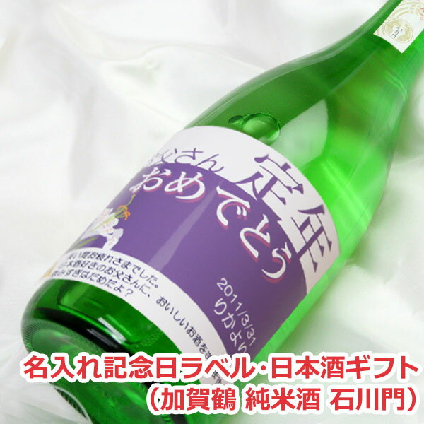 オリジナル名入れラベル 日本酒ギフト（記念日）（加賀鶴 純米