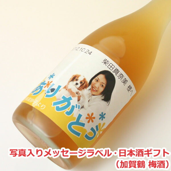 オリジナル名入れラベル 日本酒ギフト（メッセージ・写真入）（加賀鶴 梅酒）【贈り物】【ギフト】【プレゼント】【楽ギフ_名入れ】【楽ギフ_包装選択】