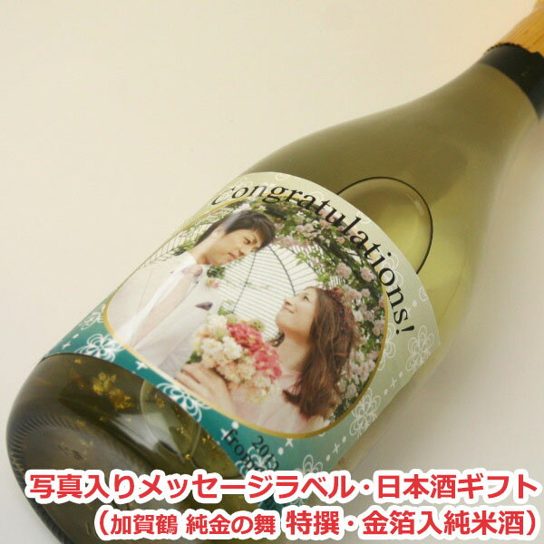 オリジナル名入れラベル 日本酒ギフト（メッセージ・写真入）（加賀鶴 純金の舞 特撰・金箔入純米酒）