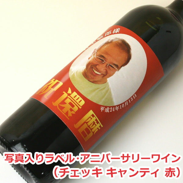 記念日 写真入りラベル・アニバーサリーワイン(イタリアチェッキキャンティ赤) 写真入 贈り物 ギフト プレゼント