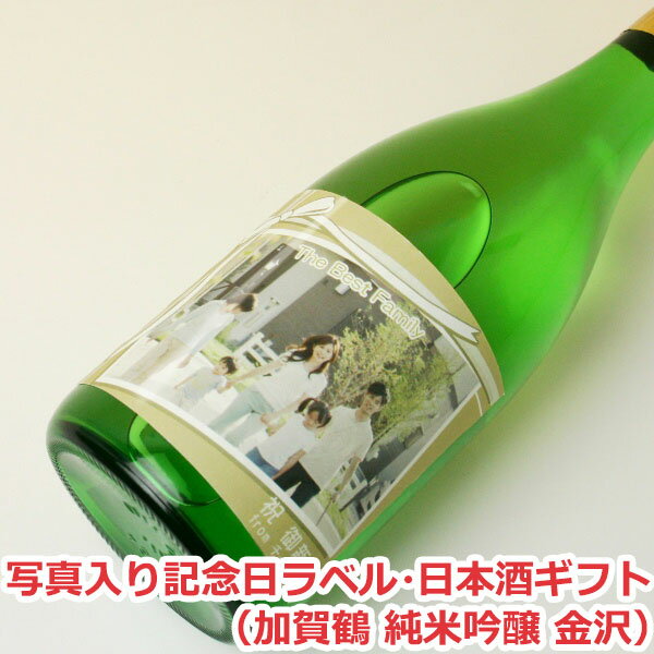 オリジナル名入れラベル 日本酒ギフト(記念日・写真入)(加賀鶴 純米吟醸 金沢)【贈り物】【ギフト】【プレゼント】【楽ギフ_名入れ】【楽ギフ_包装選択】