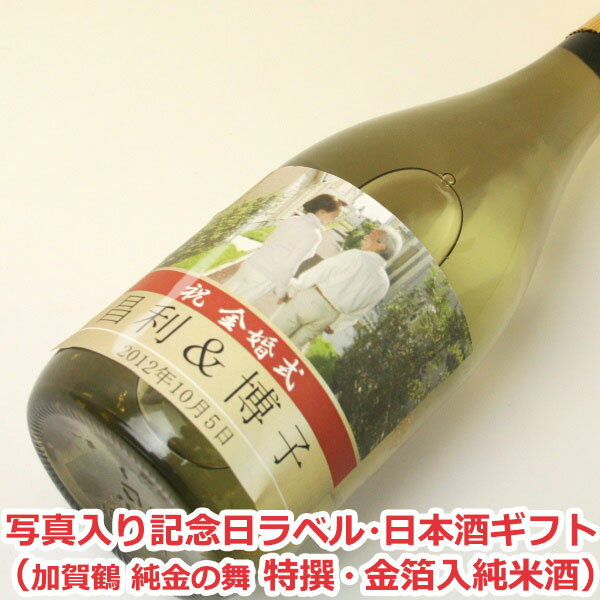 名入れ日本酒ギフト 写真入り　プレゼント オリジナル名入れラベル 日本酒ギフト（記念日・写真入）（加賀鶴 純金の舞 特撰・金箔入純米酒）【贈り物】【ギフト】【プレゼント】【楽ギフ_名入れ】【楽ギフ_包装選択】