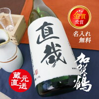 P5倍 父の日 2025 限定 蔵元直送 日本酒 名入れラベル 能登杜氏四天王の一人「山岸昭治」の醸し出す技をご賞味ください 「米どころ、水どころ、杜氏の技」の加賀百万石御用達 金賞受賞「やちや酒造 加賀鶴 純米酒上撰 1800ml」 金沢の酒 能登杜氏 プレゼント ギフト 誕生日