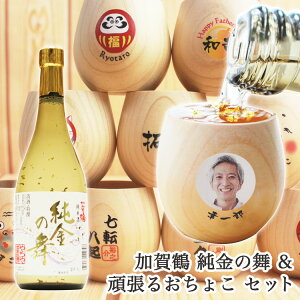 ギフト 【加賀鶴 純金の舞】＆ 【頑張るおちょこ】（日本酒セット） ヒノキ　包装無料　父の日　贈り物　ギフト　プレゼント　包装込み　名入れ　写真入り　おちょこ　ひのき　敬老の日　金箔　日本酒