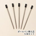 【替え芯5本セット】当店のハーバリウムボールペン、キラキラボールペン専用替え芯です ※その他のボールペンには対応していません