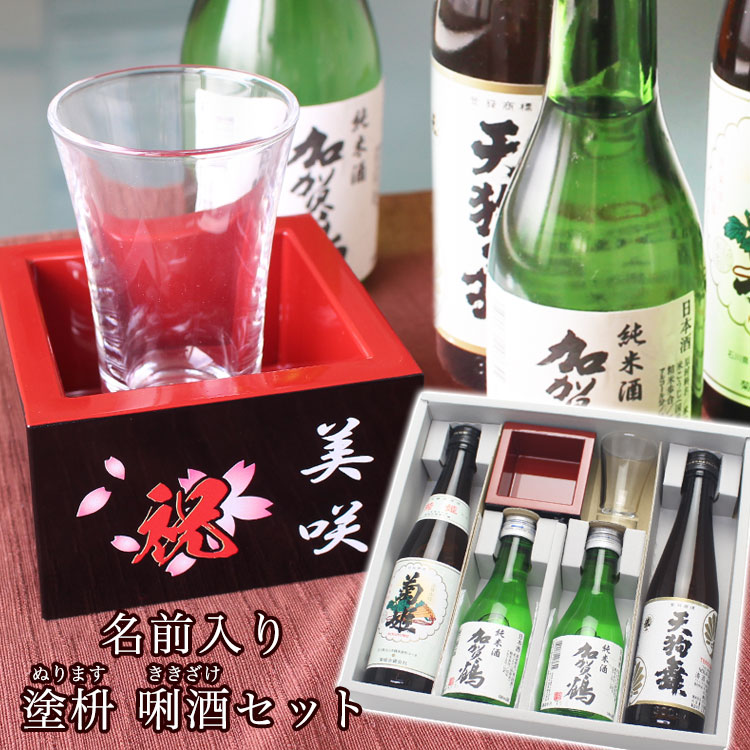 【 日本酒 飲み比べセット 】名入れ 塗枡 利酒セット（加賀鶴 菊姫 天狗舞）／石川県のお酒／お祝いの贈り物に縁起の良い黒の塗枡／箔押し／石川県の銘酒4本入り／ガラス 酒盃付き／塗枡は名前入り／デザイン選択可／贈るシーンに合わせてお選びください／日本酒 ギフト