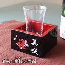 酒器 セット【 名入れ 塗枡 & 酒盃(ガラス製) 】箔押し デザインあり お祝い 贈り物 縁起 良い 黒の塗枡 名前入り 冷酒グラスの酒盃が付いた 酒器 セッ...