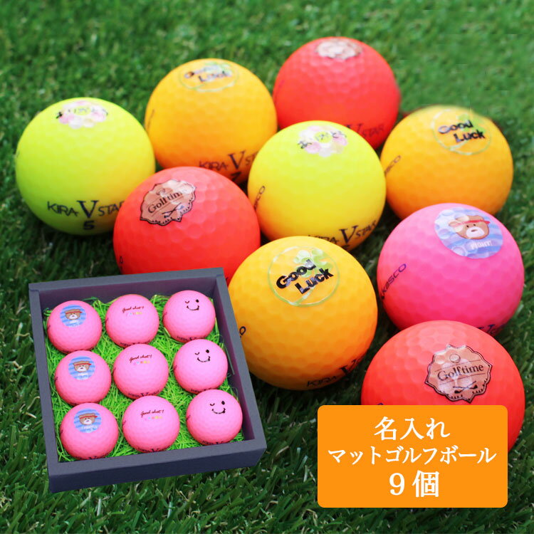 即日発送 カラーゴルフボール ゴルフボール名入れ【マット仕様9個】 贈り物 ギフト プレゼント ホールインワン 記念品 ゴルフコンペ 景品 父の日 敬老の日 退...