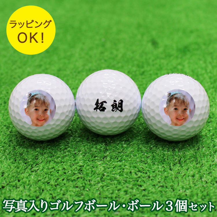 ゴルフボール 名入れ 【 ロゴ・写真入り ゴルフボール 3個 】 会社ロゴ 写真印刷 ゴルフ ボール ブリヂストン スリクソン タイトリスト キャロウェイ ホン...
