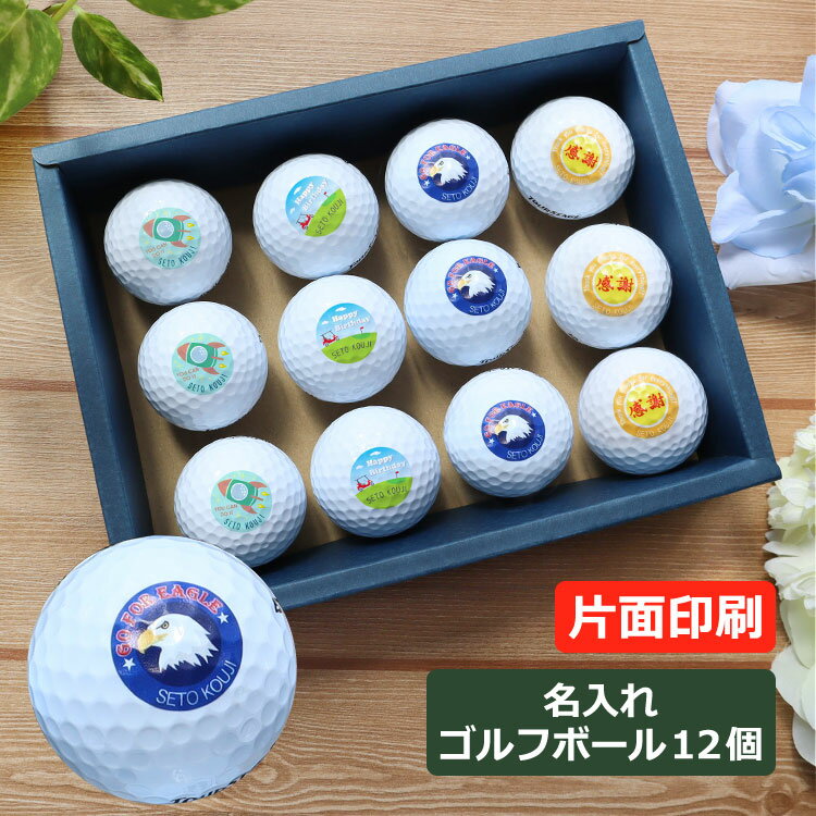 即日発送 名入れ ゴルフ ボール 12個 ダース【 名入れ ゴルフボール(片面印刷)12個セット 】プロ仕様 名前入り お洒落 可愛い イラスト入り 片面プリン...