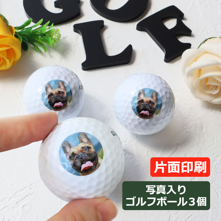 ゴルフボール ゴルフ用品【 ロゴ・写真入り(片面印刷)ゴルフボール 3個 】プロ仕様 写真 入り ゴルフボール 3個 ゴルフボール ブリヂストン ゴルフボール ...