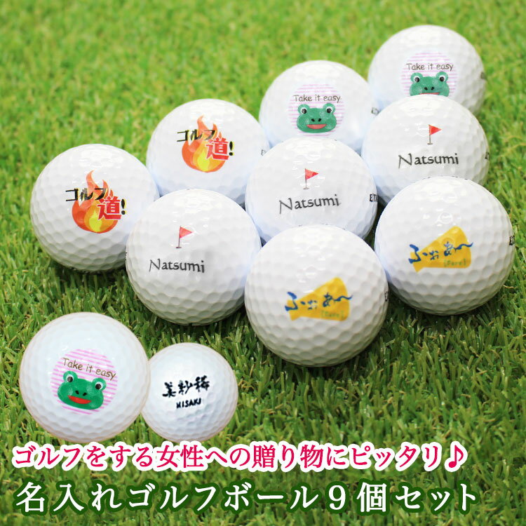 即日発送 名入れ ゴルフボール 【 名入れ ゴルフ ボール 9個 】 贈り物 ギフト プレゼント ホールインワン 記念品 ゴルフコンペ 景品 母の日 女性デザイ...