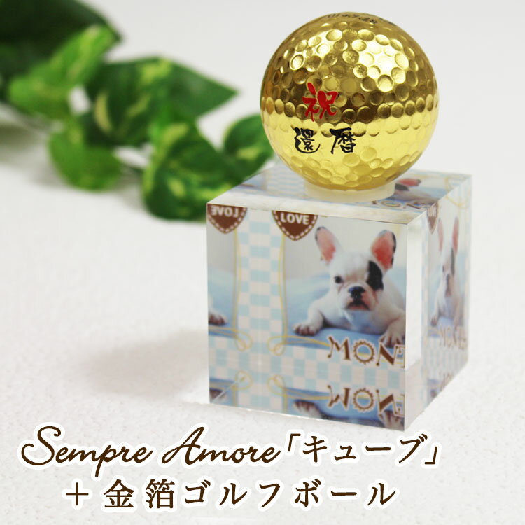 Sempre Amore「キューブ」＋ 金箔ゴルフボール 1個 写真入りプレゼント お気に入りの写真をアクリルキューブに！ 結婚祝い 誕生日 プレゼント 名入れ 写真入り ギフト アクリル アクリルブロック 母の日 父の日 金沢金箔 金箔 金箔ボール ゴルフボール 祝い セット