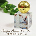 楽天名入れギフト専門店 ルニカ【Sempre Amore「キューブ」】＋【金箔ゴルフボール】写真入りプレゼント♪お気に入りの写真をアクリルキューブに！結婚祝いや誕生日プレゼントに！　名入れ　写真入り　ギフト　プレゼント　アクリル アクリルブロック　母の日　父の日　ギフト 金沢金箔 金箔