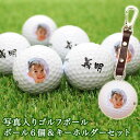ゴルフボール 名入れ 【 ロゴ・写真入り ゴルフボール 6個 & キーホルダー 】 会社ロゴ 写真印刷 ゴルフ ボール 名入れ ゴルフボール ブリヂストン スリクソン タイトリスト キャロウェイ ホンマ プレゼント ギフト ホールインワン 記念品 退職 誕生日 父の日