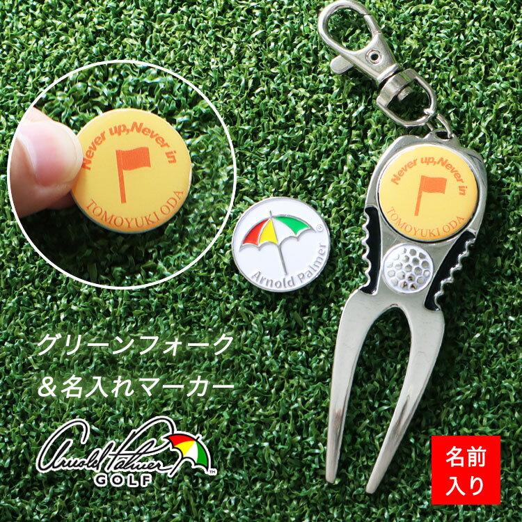 【アーノルドパーマー グリーンフォーク】&【名入れゴルフマーカー(23.5mm)】セット /リボンラッピング込み/ 名前入り ゴルフ マーカー ゴルフ フォーク...