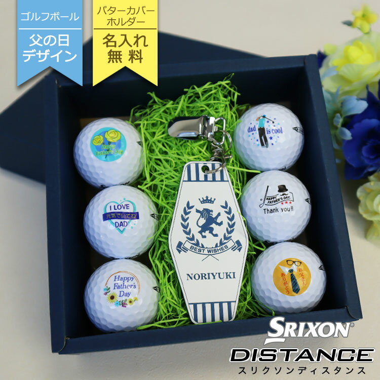 ギフト NEW／ 父の日 デザイン（片面印刷） ゴルフボール 6個＆ 名入れ パターカバー 用 ホルダー／ SRIXON DISTANCE ／ ゴルフ／パター／カバー／キーホルダー／名入れ／ネームプレート／パターカバーキャッチャー／サスペンダークリップ／アクリル その1