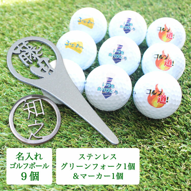 ゴルフボール【名入れ9個】＆ステンレス切り文字【グリーンフォーク1個】＆【ゴルフマーカー1個】ギフト3点セット ゴルフ 名入れ フォーク マーカー 贈り物 プレゼント ホールインワン 記念品 ゴルフコンペ 景品 ブランド 退職祝 誕生日 高級 セットでお得