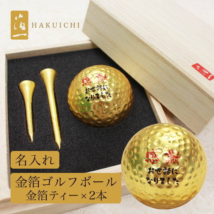 即日発送 還暦 古希 お祝い 【箔一 桐箱入り 名入れ 金箔 ゴルフボール & 金箔ティー2本セット 】 ゴルフボール オウンネーム ティー tee 贈り物 プ...