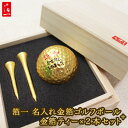 記念品 ＜あす楽＞即日対応【箔一】【桐箱入り】＜名入れ金箔ゴルフボール＆ 金箔ティー2本セット＞ ゴルフボール 名入れ ティー tee 贈り物 ギフト プレゼント 金沢金箔 金箔 ボール 記念品 ゴルフコンペ 景品 敬老の日 父の日 退職祝 誕生日 還暦祝 包装込み 木箱 クリスマス