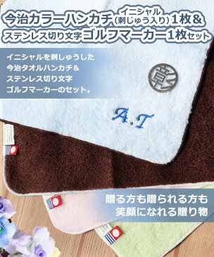 ギフト2点セット/今治タオル/ 今治カラーハンカチ(刺しゅう入り)1枚&ステンレス切り文字ゴルフマーカー1枚セット /人気の今治タオルハンカチと格好いいゴルフ用ステンレスマーカーとのセット商品/今治ハンカチは4色から色が選べます/オリジナルマーカー