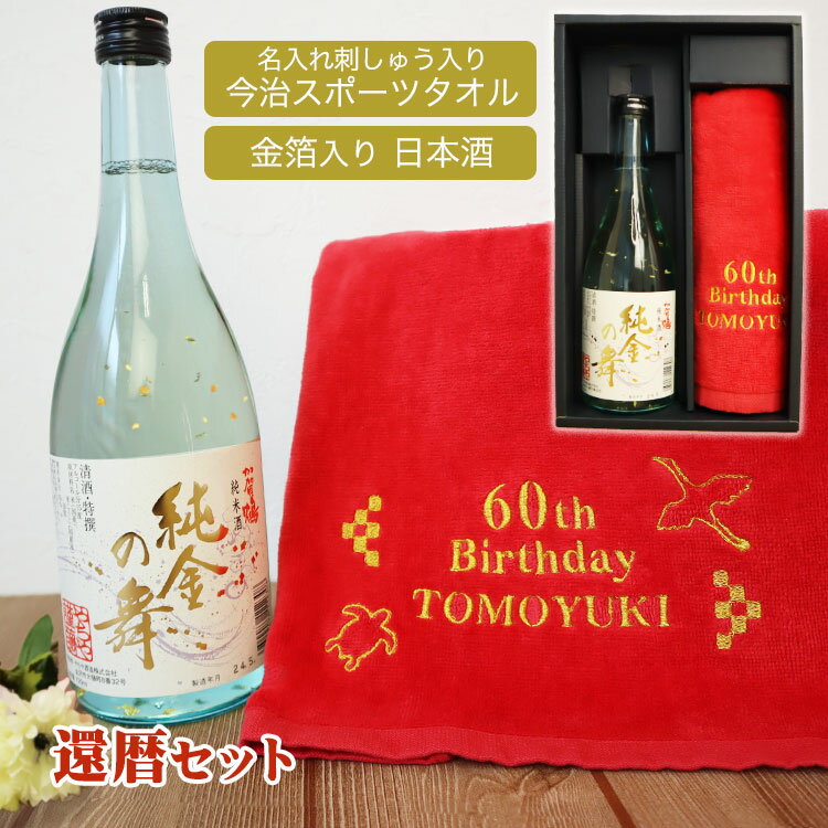還暦 酒 赤タオル セット 【 還暦デザイン & 名前 の 刺しゅう 入り 今治スポーツタオル + 加賀鶴 純金の舞 】 ギフト2点セット 今治タオル 還暦祝い 刺繍 タオル スポーツタオル 金箔が舞い踊る日本酒 酒 60歳 祝い 定年 退職祝い 栄転祝い 父の日 敬老の日
