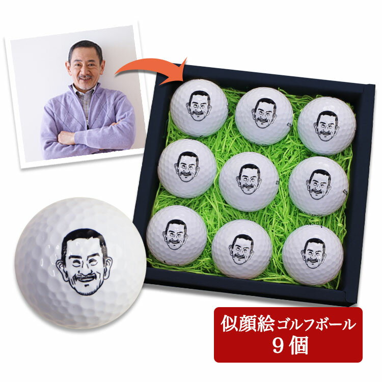 ゴルフボール 似顔絵 顔 名入れ【 似顔絵 (白黒) ゴルフボール 9個 セット 】 贈り物 ギフト プレゼント 記念品 父の日 母の日 敬老の日 退職祝 誕生...
