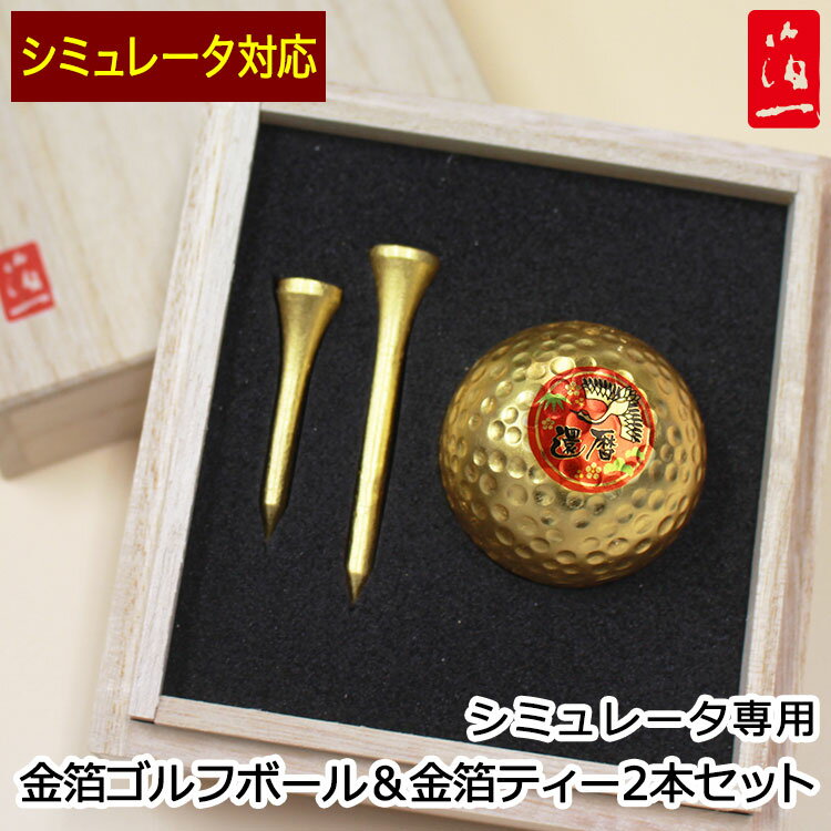 ＜シミュレータ専用注文ページ＞【両面印刷】【箔一】【桐箱入り】名入れ金箔ゴルフボール＆金箔ティー2本セット／名入れ 贈り物 ギフト プレゼント 金沢金箔 金箔 記念品 ゴルフコンペ 景品 敬老の日 父の日 退職祝 誕生日 還暦祝 木箱 クリスマス