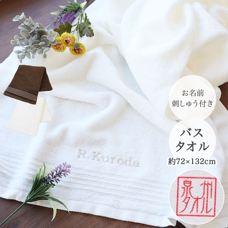 名入れ刺しゅう入り 泉州バスタオル／泉州タオル／タオル／バスタオル／お名前の刺繍が入ったタオル／名入れ タオル／名入れ バスタオル／汗拭きタオル／お風呂上りに素早く水気を吸収してくれます／バスタオル 大判／ヘアドライタオル／スポーツタオル／プレゼント