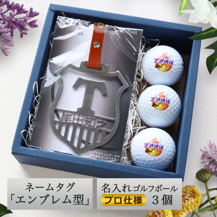 ネームプレート＜プロ仕様＞／ステンレス切り文字 ネームタグ「エンブレム型」＆プロ仕様名入れゴルフボール3個セット／本革 エンブレム型 オシャレ ネームプレート 名前入り ゴルフボール セット商品 アルファベット1文字と漢字のお名前が入ったカッコイイデザイン
