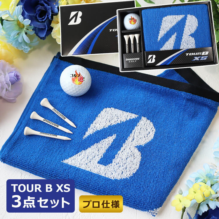 名入れゴルフグッズ ＜あす楽＞即日対応/ ブリヂストン TOUR B XS ゴルフギフト 3点セット/【白1個】の名入れゴルフボール＆タオル＆ティー3本のセット商品/ゴルフボールはイラストとお名前の両面プリント/メッセージカード可/ラッピング可/名入れ可