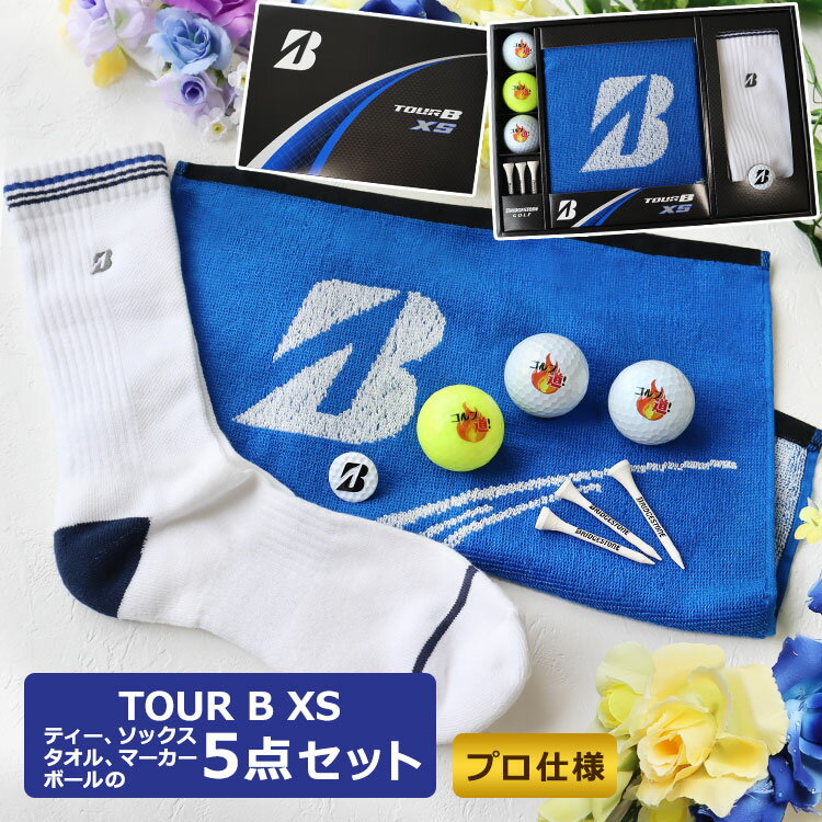 ＜あす楽＞即日対応/ ブリヂストン TOUR B XS ゴルフボールギフト 5点セット/【白2個】と【黄1個】の名入れが出来るゴルフボール、ソックス、タオル、マーカー、ティー3本のセット商品/贈り物として確実に喜ばれるセット商品/メッセージカード可/ラッピング可