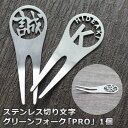 ゴルフ グリーンフォーク 名入れ 【 ステンレス 切り文字 グリーンフォーク PRO 1個 】 オリジナル フォーク 贈り物 ギフト プレゼント ホールインワン...