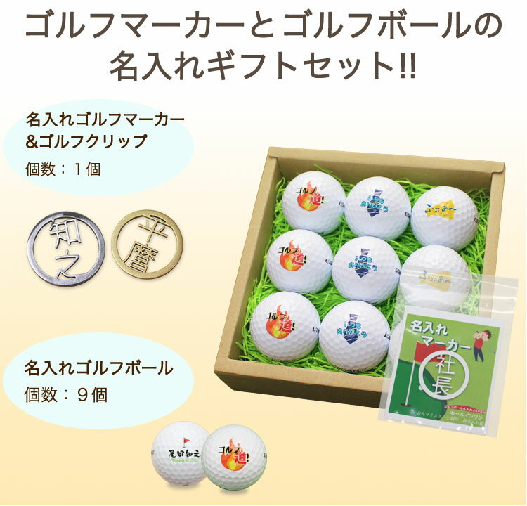 ＜プロ仕様＞ゴルフボール【名入れ9個】＆ ステンレス切り文字【マーカー】ゴルフ 名 入れ　マーカー　贈り物　ギフト　プレゼント　ホールインワン　記念品　ゴルフコンペ　景品　父の日　敬老の日　誕生日　ブリジストン スリクソン タイトリスト
