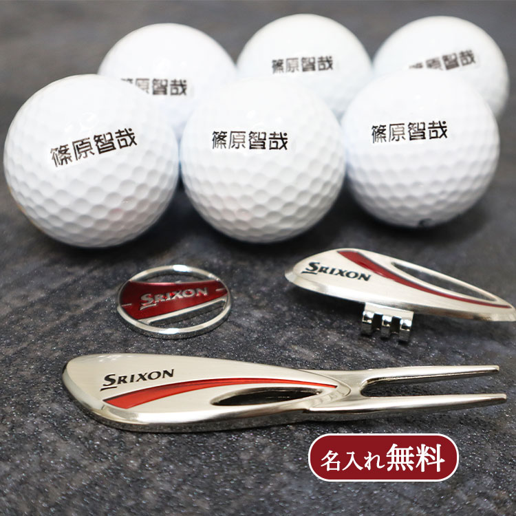 【 SRIXON マーカー&ハットクリップ&グリーンフォーク と 名入れのみ片面ゴルフボール6個セット 】マーカー ハットクリップ グリーンフォーク スポーツ ゴルフ GOLF ゴルフボール プレゼント 高級 お洒落 かっこいい ブランド ギフト gift 名入れ ゴルフマーカー スリクソン