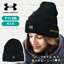 NEW25 新商品 アンダーアーマー UNDER ARMOUR 【名入れ 刺しゅう 入り ハーフタイム カフ ビーニー】 一流アスリート ブランド 吸汗 速乾 ...