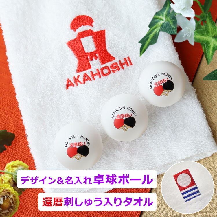 名入れ 刺繍 卓球ギフト2点セット 【 還暦 Ver. 今治タオル (白) 刺しゅう入り+ 名入れ 卓球ボール(Jスタークリーン)3個セット 】 今治 タオル ...