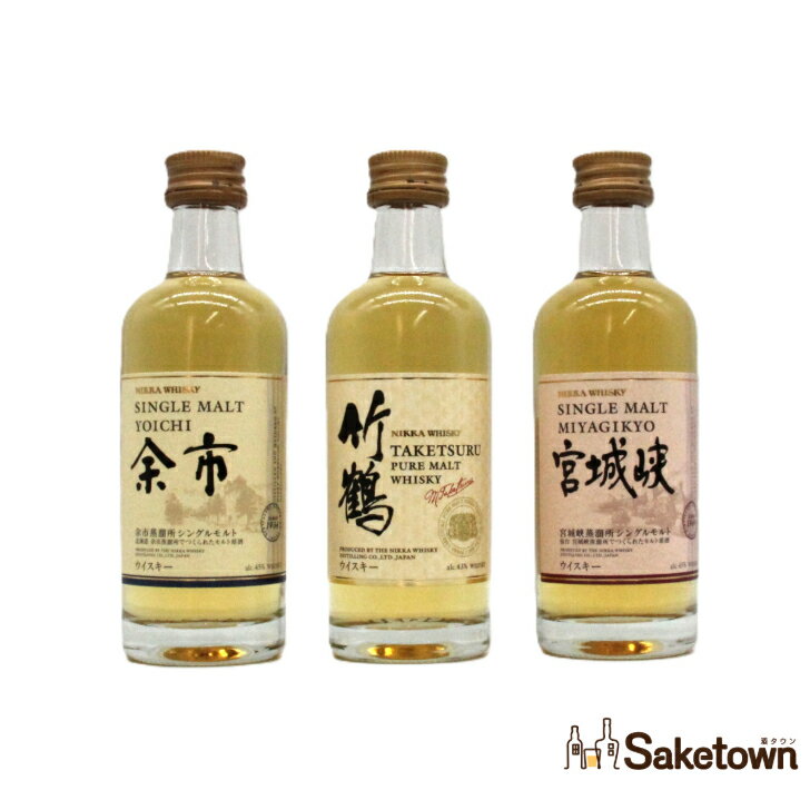 ニッカ ウイスキー 竹鶴 余市 宮城峡 50ml 飲み比べセット 瓶 3本 箱無し