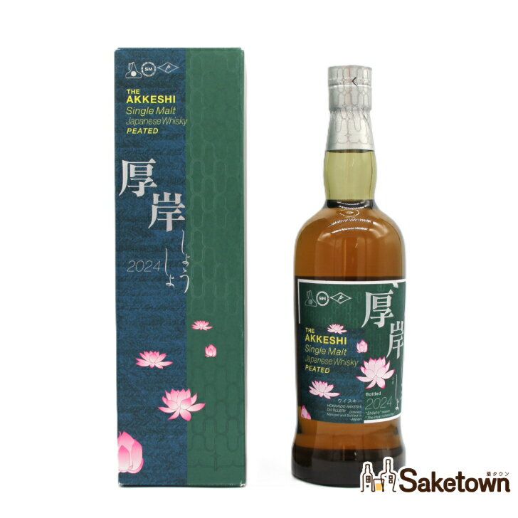 厚岸 シングルモルト ウイスキー しょうしょ 小暑 2024 55% 700ml 瓶 1本 箱付き ※難有