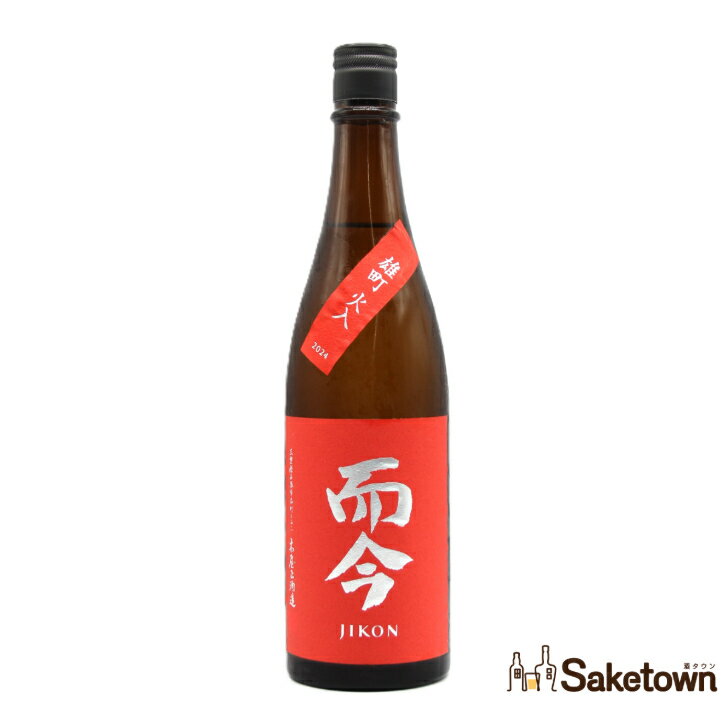 而今 じこん 日本酒 720ml 新品未開封 2本セット