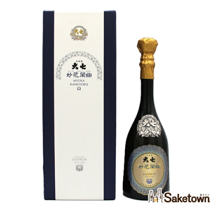 大七酒造 妙花闌曲Ω オメガ MYOKA RANGYOKU 生酛純米大吟醸雫原酒 日本酒 16％ 720ml 瓶 1本 箱付き（2025年4月製造）