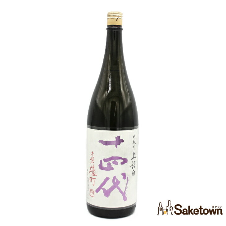 高木酒造 十四代 中取り 上諸白 赤磐雄町 純米大吟醸 日本酒 生詰 15％ 1800ml 瓶 1本 箱無し（2025年製造）