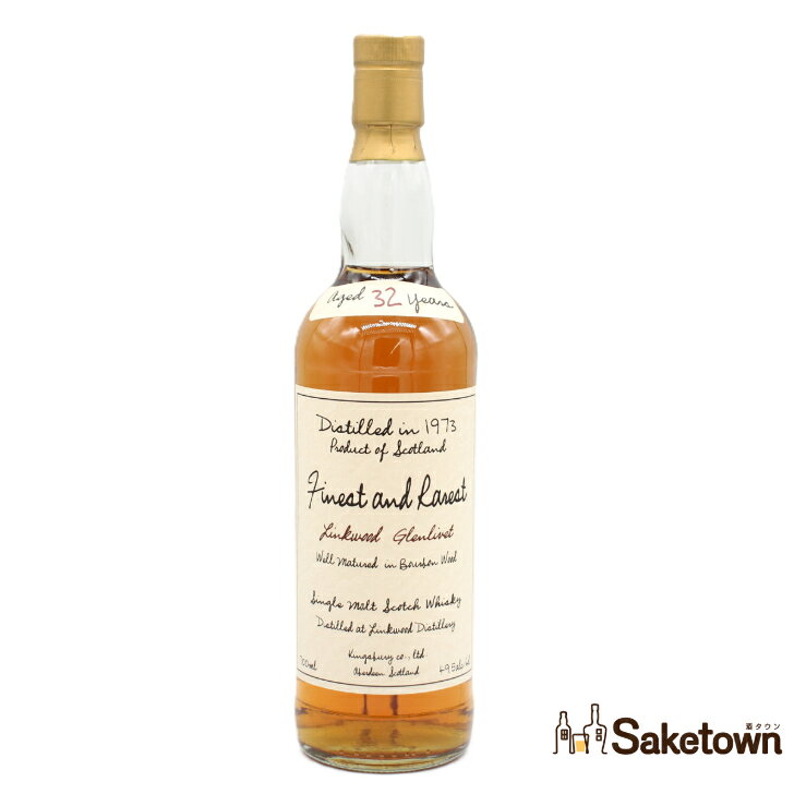 KINGSBURY FINEST ＆ RAREST 1973 キングスバリー ファイネスト＆レアレスト 1973 リンクウッド 32年 シングルモルト スコッチ ウイスキー 49.5％ 700ml 瓶 1本 箱無し