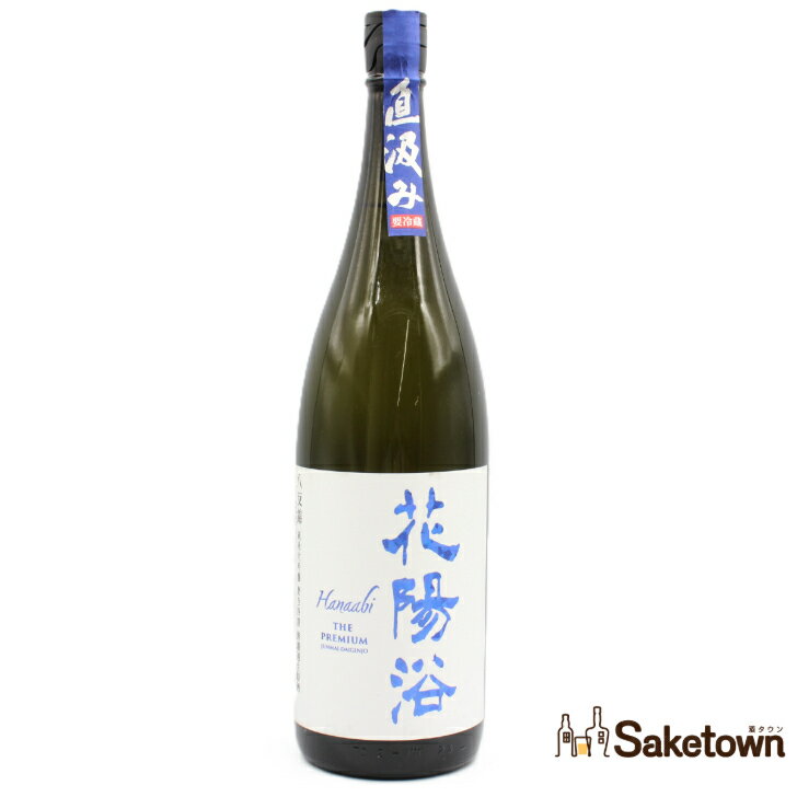 南陽醸造 花陽浴 Hanaabi THE PREMIUM 直汲み 八反錦 純米大吟醸 磨き四割 無濾過 生 原酒 日本酒 清酒 16％ 1800ml 瓶 1本 箱無し（2026年5月製造）