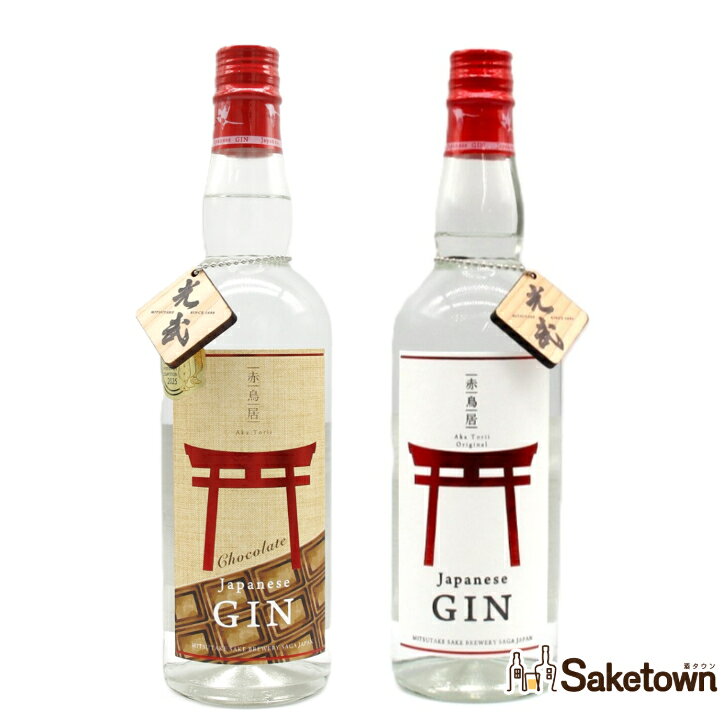 光武酒造場 赤鳥居 オリジナル ジャパニーズクラフトジン 45% 700ml + 赤鳥居 ショコラ ジャパニーズクラフトジン 45% 700ml 瓶 2本 箱無し 飲み比べ セット