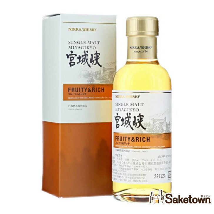 ニッカ ウイスキー シングルモルト 宮城峡 フルーティ&リッチ 55% 180ml 瓶 1本 箱付き