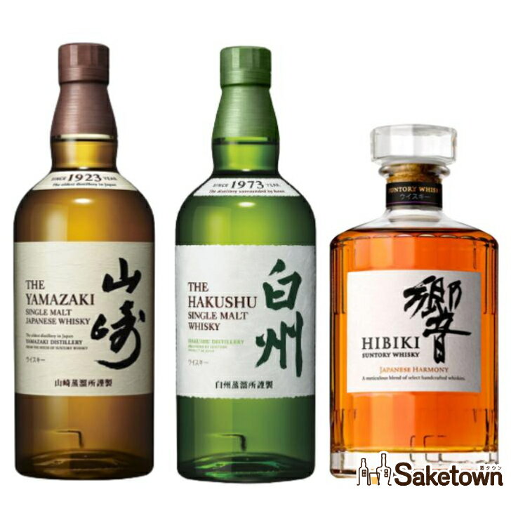 サントリー 山崎シングルモルト ウイスキー 43% 700ml+白州 43% 700ml+響 ジャパニーズハーモニー 43% 700ml 飲み比べ セット 瓶 3本 箱無し