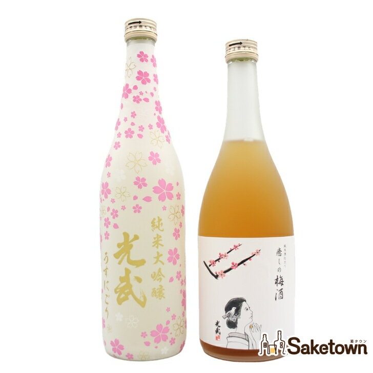 光武酒造場 【春】 純米大吟醸 光武 うすにごり 日本酒 清酒 14％ 720ml (2026年2月製造) + 癒しの梅酒 リキュール 12％ 720ml 箱無し 瓶 2本 セット