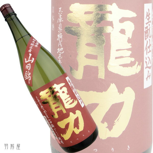 兵庫の地酒龍力 生もと仕込み 特別純米酒【本田商店】1800ml